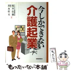 中古】 今しかできない介護起業 / 荒井 信雄、 黒永 哲至 / 税務経理