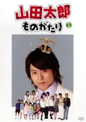 2025年最新】山田太郎ものがたり DVDの人気アイテム - メルカリ