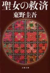 聖女の救済 (文春文庫)／東野　圭吾のサムネイル