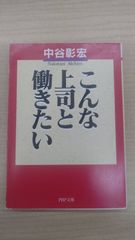 こんな上司と働きたい (PHP文庫 な 11-14) 文庫 –