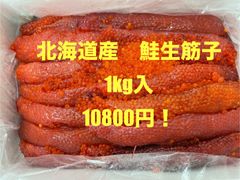 北海道産　鮭生筋子　1kg入 10,800円！