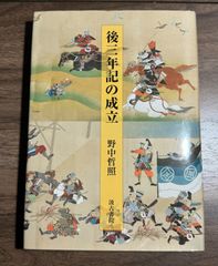 希少絶盤品】後三年記の成立 野中哲照/著 汲古書院発行 - メルカリ