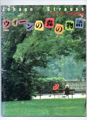 送料無料 吹奏楽楽譜 ヨハン・シュトラウス2世：円舞曲 ウィーンの森の物語 上岡洋一編 絶版 スコア・パート譜セット バンドジャーナル