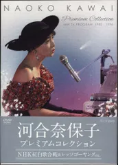 河合奈保子/プレミアムコレクション～NHK紅白歌合戦&レッツゴーヤング 新品 Amazon.co.jp: 河合奈保子 プレミアムコレクション~NHK紅白歌