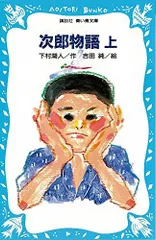 次郎物語(上) (講談社青い鳥文庫 136-1)