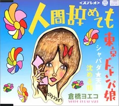 2025年最新】倉橋ヨエコの人気アイテム - メルカリ