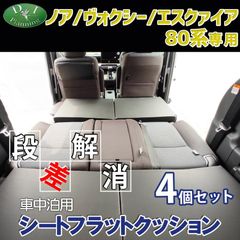 トヨタ ノア ヴォクシー エスクァイア 80系 8人乗り 車中泊用 シート フラット クッション 4個セット 段差解消 汎用 クッション 車中泊 車中泊グッズ ベッド ベット マットレス すき間をなくす 社外新品