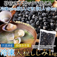 【1㎏】宍道湖産大粒しじみ 獲れたてを急速冷凍 身が大きくてプリプリ 海鮮 魚介類 シジミ sfreshwater clam