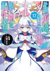 【中古】B6コミック 父は英雄、母は精霊、娘の私は転生者。(12) / 大堀ユタカ