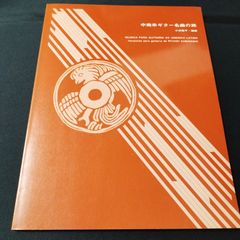 ギター　小林隆平・編曲　中南米ギター名曲の旅　楽譜　棚Sc4