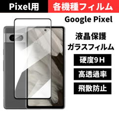 セール価格 大好評【機種選べる】GooglePixel9a Pixel9 Pixel8a Pixel8 Pixel7a Pixel7 Pixel6a グーグルピクセル 9a 9pro8 8a 7a 6a 保護フィルム ガラスフィルム 光沢クリア 指紋認証対応