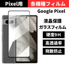 セール価格 大好評【機種選べる】GooglePixel9a Pixel9 Pixel8a Pixel8 Pixel7a Pixel7 Pixel6a グーグルピクセル 9a 9pro8 8a 7a 6a 保護フィルム ガラスフィルム 光沢クリア 指紋認証対応