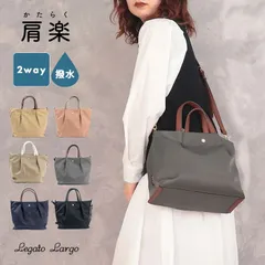 トートバッグ ショルダーバッグ レディース レガートラルゴ Legato Largo 2way 肩楽 肩掛け 斜め掛け ナイロン 軽量 大人 かわいい おしゃれ シンプル 通勤 通学 LH-L0002Zのサムネイル