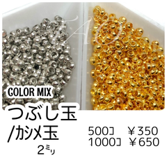 【約500個】つぶし玉/カシメ玉　約2㍉　カラーMIX/F-21