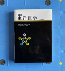 2024年最新】図説東洋医学 基礎編の人気アイテム - メルカリ