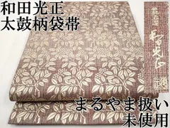 日本の名工 伝統工芸士 和田光正 金彩友禅袋帯 1520720.jpg