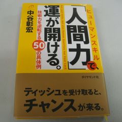 『人間力で、運が開ける。 技術力を逆転する50の具体例』中谷彰宏
