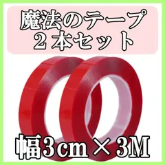 魔法のテープ 両面テープ 透明 強力 粘着 はがせる 幅広3cm×3m×2本セット 地震 台風 防災対策 凸凹対応 多用途 接着テープのサムネイル