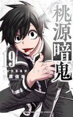 桃源暗記　漫画　中古品　一読品 桃源暗記 漫画 中古品 一読品 Amazon.co.jp: 桃源暗鬼 1 (少年