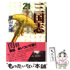 三国志 文庫版 全巻【完結】横山光輝 潮出版社 三国志 文庫版 コミックセット (潮漫画文庫) [マーケット