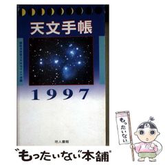 【中古】 天文手帳 1997 / 浅田英夫 / 地人書館