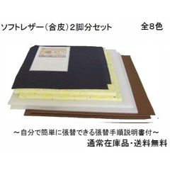 ２脚分（Ｎ）椅子張り替えキットセット自分でＤＩＹ　合皮８色　張替手順説明書付き