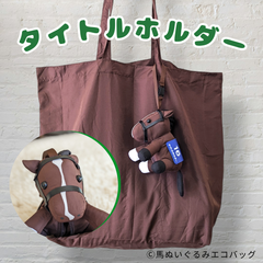 タイトルホルダー〈全レースゼッケン受注制作式〉馬 ぬいぐるみ エコバッグ®