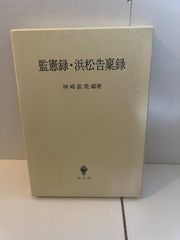 M. 監憲録・浜松告稟録 神崎直美編著