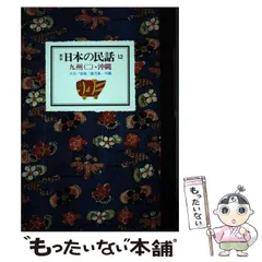 日本の民話　全12巻 (株)ぎょうせい 日本の民話 全12巻 (株)ぎょうせい 日本の民話 （全12巻セット） |