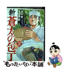 中古】 新・蒼太の包丁 2 (Bunkasha comics Bunkasha gourmet comics