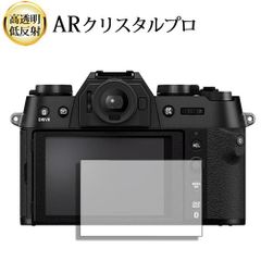 FUJIFILM X-T50 液晶保護 フィルム ARクリスタルプロ 高透明 低反射 指紋防止