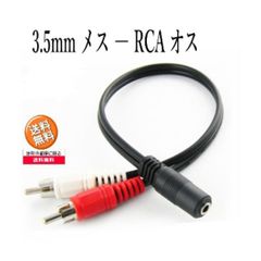 3.5mmステレオミニプラグ(メス) 変換 RCAピンプラグ(オス) 20cm