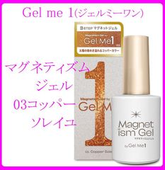 ジェルミーワン(GelMe1) マグネティズムジェル 03 Copper Soleil