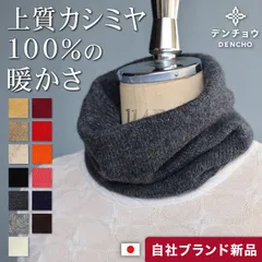 デンチョウ カシミヤ 100％ ネックウォーマー スヌード 薄手 冬 カシミヤ 100 レディース メンズ  マフラー おしゃれ 日本製 肌に優しい 敏感肌 暖かい あたたかい 可愛い 無地 防寒 カシミア ニット 冬物 贈り物  プレゼント 1-16643