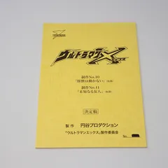 台本 ウルトラマンダイナ 第2話「大いなる力」　準備稿 新ウルトラマン 脚本 Yahoo!オークション -「ウルトラ 台本」(映画関連グッズ) の落札