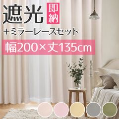 カーテン 2枚組 遮光カーテン＋ミラーレースカーテンセット メロウ (Y) 幅200cm×丈135cm 遮光1級 洗濯機で洗える 無地 200×135 片開き 厚地カーテン ドレープカーテン レースカーテン フック付き タッセル付き 新品 未使用