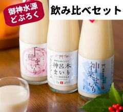 どぶろく 冷蔵 3本セット 飲み比べ 日本酒 贈り物 ギフト 父の日 お歳暮 辛口 甘口 ワイン酵母 濁り酒 国産 お取り寄せ 人気商品 高千穂ムラたび 300ml×3本 和風マッコリ 送料無料