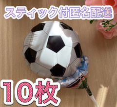 サッカーボール風船♡10枚　スティック付　すぐ使える　プチギフト　卒業　卒園　卒部　卒団　プレゼント　記念品　お配り用　ハンドメイド　アレンジ　添え物