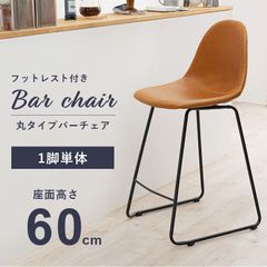 バーチェア 丸タイプ イス 椅子 オシャレ 本革調 チェア チェアー フットレスト付 カフェテイスト デザイナーズ 幅48 奥行48.5 高さ93.5