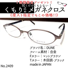 No.2409メガネ DUNE【度数入り込み価格】-