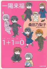 【中古】文庫コミック 一陽来福・1+1=0(文庫版)