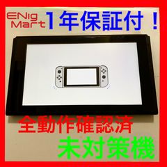 当店独自1年保証付】 Nintendo switch 未対策機 本体のみ ガラスフィルム貼付済 - メルカリ