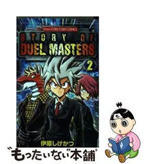 中古】 ストーリー・オブ・デュエル・マスターズ 2 / 伊原 しげかつ / 小学館 - メルカリ