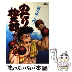 【中古】 のたり松太郎 １９/ホーム社（千代田区）/ちばてつや のたり松太郎 19 ちばてつや全集 | ちば てつや |本 | 通販 | Amazon