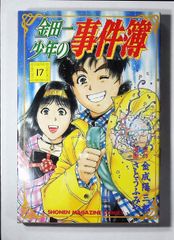 コミック「金田一少年の事件簿 17」　送料無料