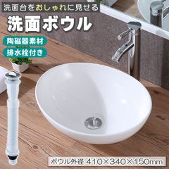 洗面ボウル 置き型 排水栓 セット 洗面器 陶器 手洗器 洗面ボール 手洗い器 洗面台 水 蛇口 DIY 家具 白 ホワイト 手洗い シンプル リフォーム 交換 洗面台リフォーム 洗面ボウルセット 楕円形