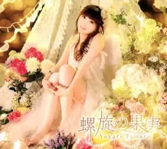 【中古】アニメ系CD 田村ゆかり / 螺旋の果実[Blu-ray付初回限定盤]