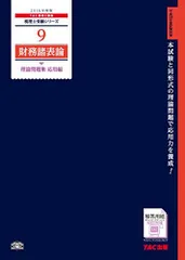 財務諸表論理論問題集基礎編  ２０２２年度版 /ＴＡＣ/ＴＡＣ株式会社（税理士講座）（大型本） 税理士 8 財務諸表論 理論問題集 基礎編 2022年度 (税理士受験