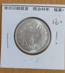 旭日50銭 銀貨　明治44年　極美品　即納