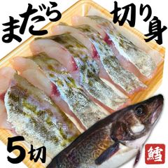 真鱈 切り身 【500g(5切れ)】大きめカット 冷蔵 山形県産 寒鱈 切身 マダラ 真ダラ 寒ダラ 鱈 惣菜 魚 たら お取り寄せ グルメ